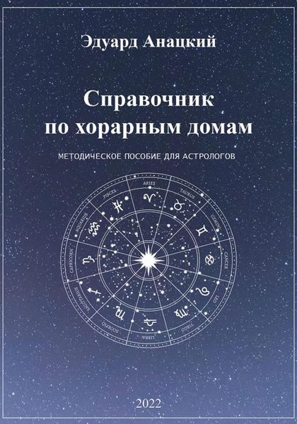 Обложка книги «Справочник по хорарным домам»