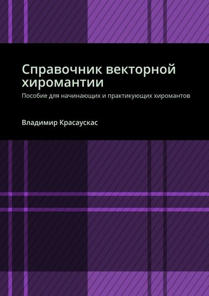 Обложка книги  «Справочник векторной хиромантии. Пособие для начинающих и практикующих хиромантов»