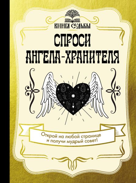 Обложка книги  «Спроси ангела-хранителя»