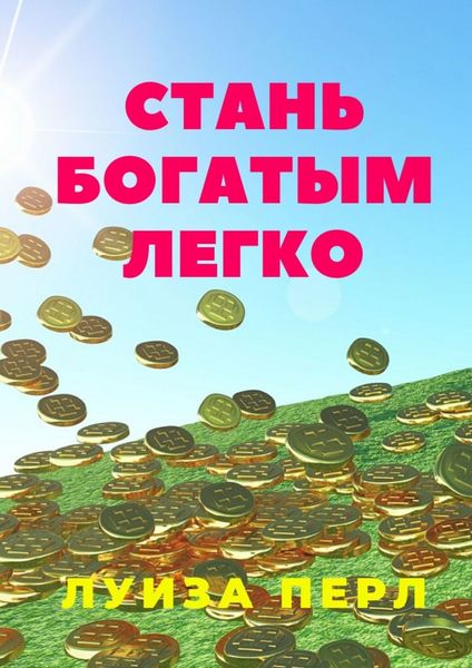 Обложка книги «Стань богатым легко»