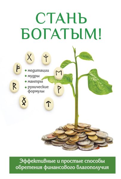 Обложка книги  «Стань богатым!»