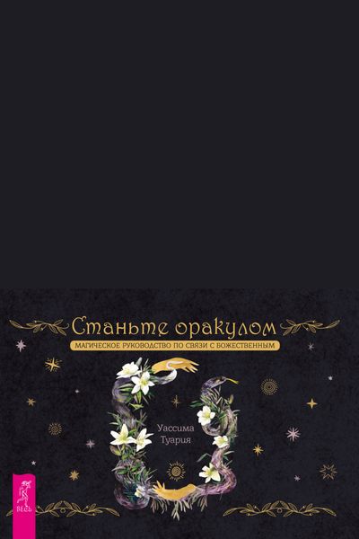 Обложка книги  «Станьте оракулом. Магическое руководство по связи с божественным»
