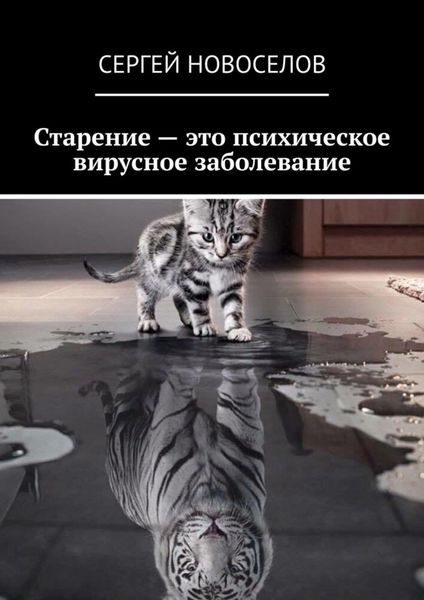 Обложка книги  «Старение – это психическое вирусное заболевание»