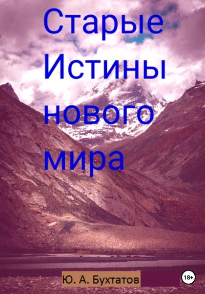 Обложка книги  «Старые Истины нового мира»