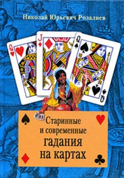 Обложка книги  «Старинные и современные гадания на картах»