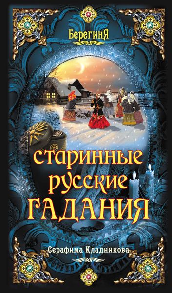 Обложка книги «Старинные русские гадания»