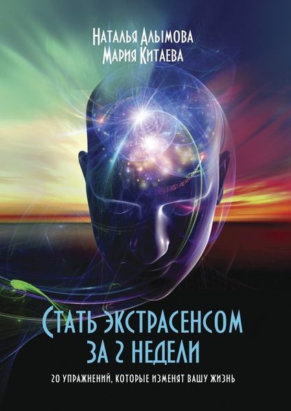 Обложка книги  «Стать экстрасенсом за 2 недели. 20 упражнений, которые изменят вашу жизнь»