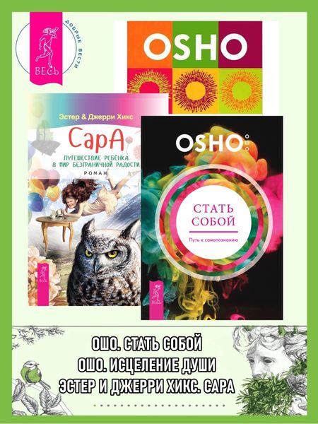 Обложка книги  «Стать собой: Путь к самопознанию. Сара. Путешествие ребенка в мир безграничной радости. Исцеление души: 100 медитативных техник, целительных упражнений и релаксаций»