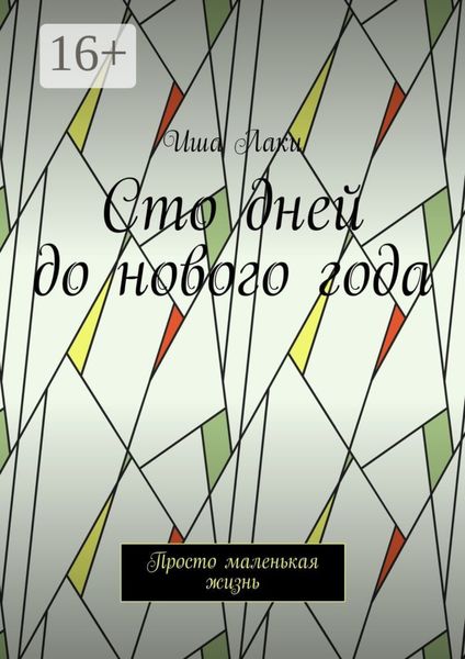 Обложка книги  «Сто дней до нового года. Просто маленькая жизнь»