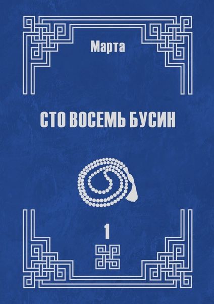 Обложка книги  «Сто восемь бусин. Книга первая»