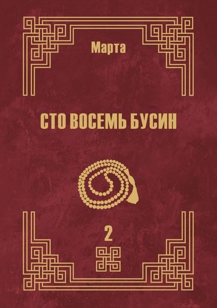 Обложка книги «Сто восемь бусин. Книга вторая»