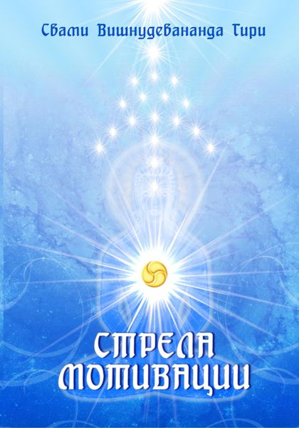 Обложка книги  «Стрела мотивации»