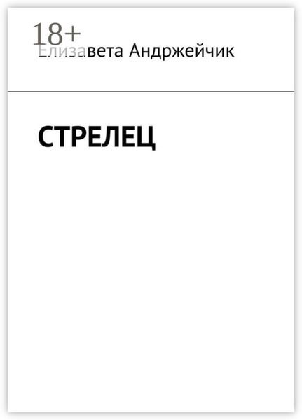 Обложка книги  «Стрелец»