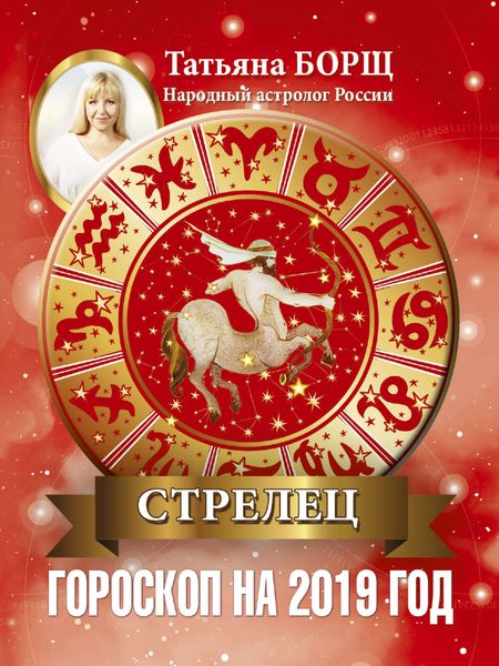 Обложка книги «Стрелец. Гороскоп на 2019 год»