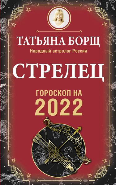 Обложка книги  «Стрелец. Гороскоп на 2022 год»