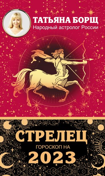 Обложка книги «Стрелец. Гороскоп на 2023 год»