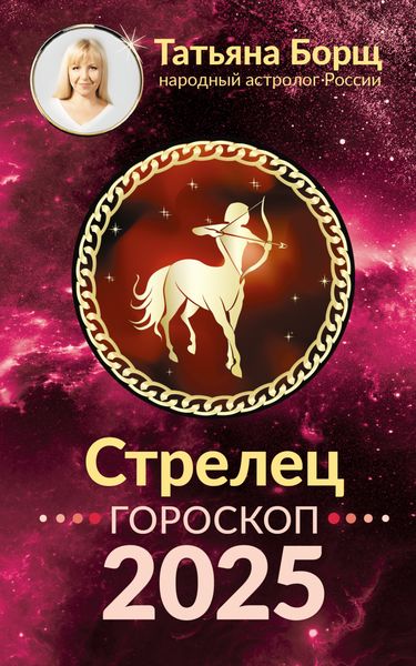 Обложка книги «Стрелец. Гороскоп на 2025 год»