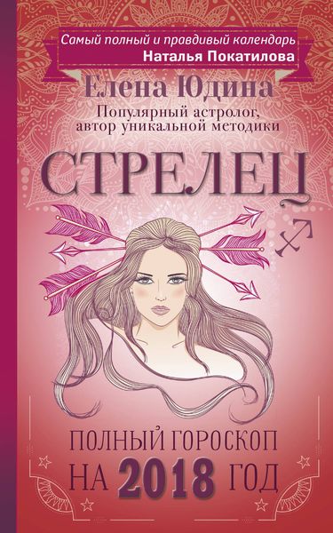 Обложка книги  «Стрелец. Полный гороскоп на 2018 год»