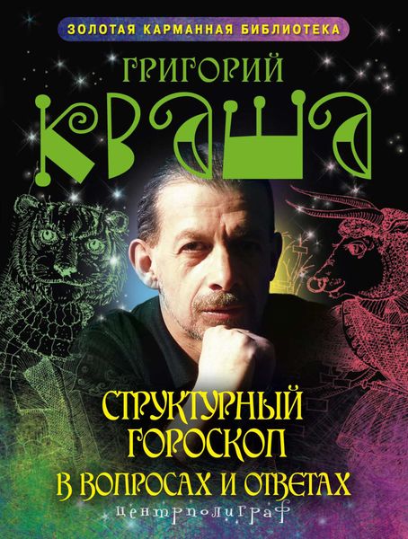 Обложка книги  «Структурный гороскоп в вопросах и ответах»