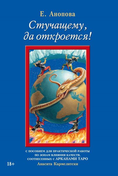 Обложка книги  «Стучащему, да откроется!»