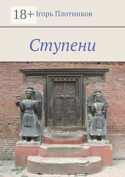 Обложка книги  «Ступени»