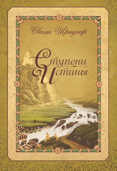 Обложка книги «Ступени истины»