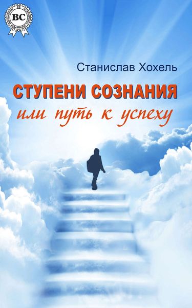 Обложка книги  «Ступени сознания, или Путь к успеху»