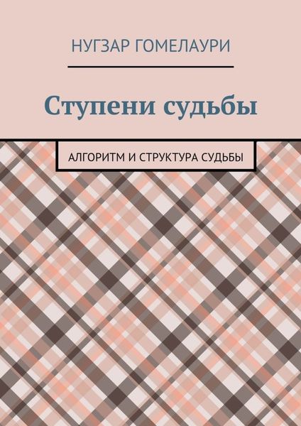 Обложка книги  «Ступени судьбы. Алгоритм и структура судьбы»