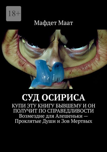 Обложка книги «Суд Осириса»