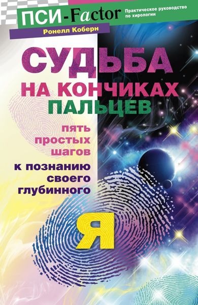 Обложка книги  «Судьба на кончиках пальцев. Пять простых шагов к познанию своего глубинного "я" по отпечаткам пальцев»