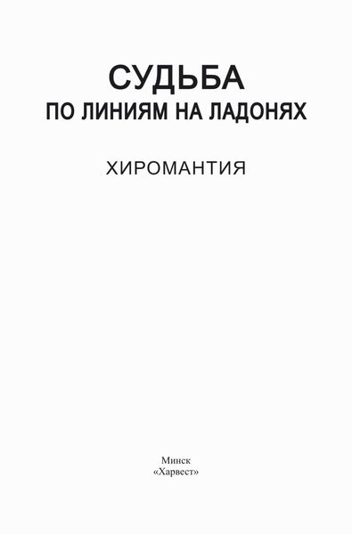 Обложка книги  «Судьба по линиям на ладонях. Хиромантия»