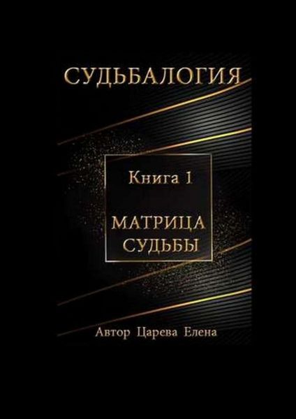 Обложка книги  «Судьбалогия. Матрица судьбы. Книга 1»