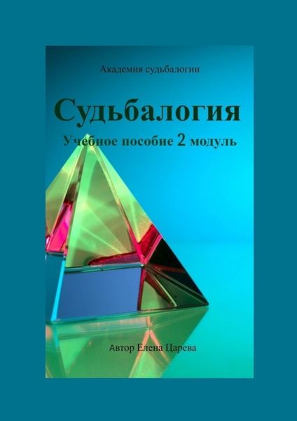 Обложка книги «Судьбалогия. Учебное пособие. 2-й модуль»