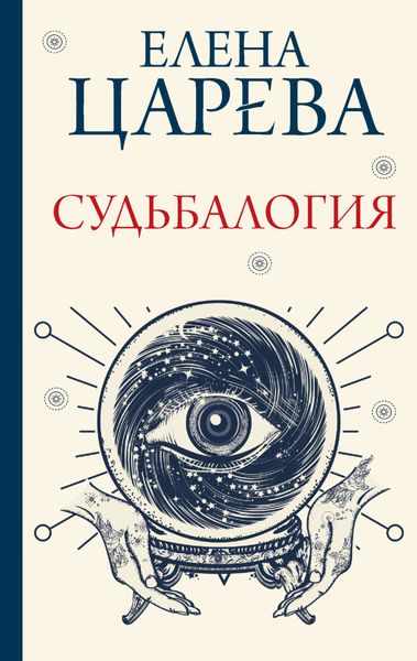 Обложка книги  «Судьбалогия»