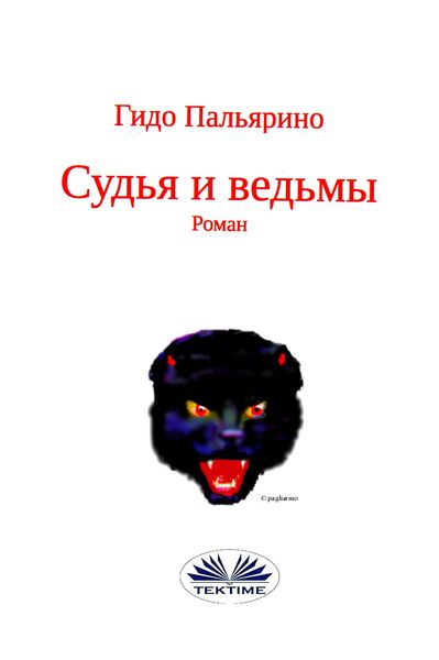 Обложка книги «Судья И Ведьмы»