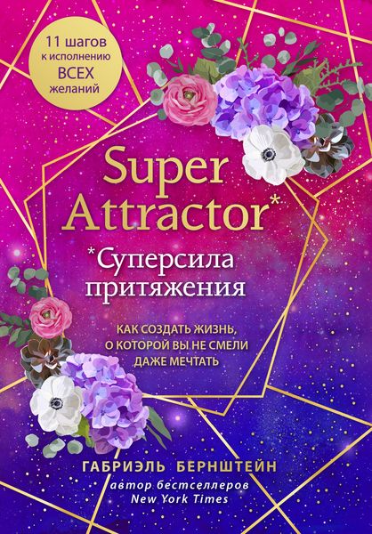 Обложка книги  «Super Attractor. Суперсила притяжения. Как создать жизнь, о которой вы не смели даже мечтать»