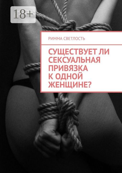Обложка книги  «Существует ли сексуальная привязка к одной женщине?»