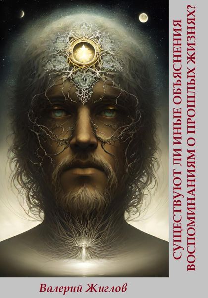 Обложка книги  «Существуют ли иные объяснения воспоминаниям о прошлых жизнях?»