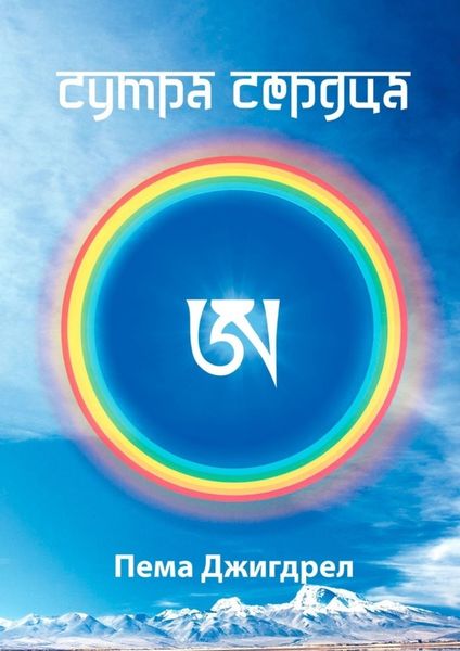 Обложка книги  «Сутра Сердца»
