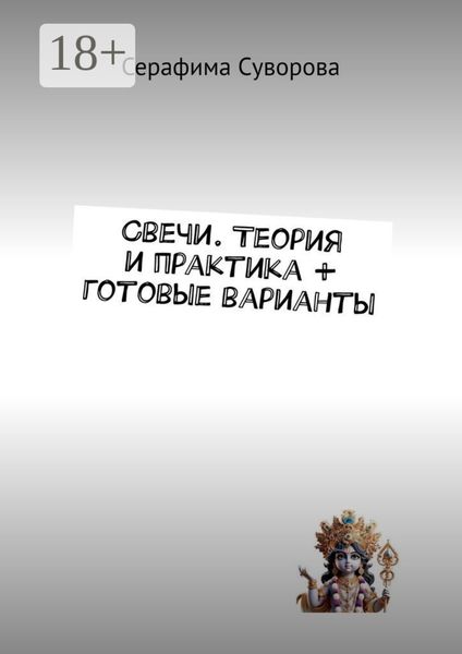 Обложка книги  «Свечи. Теория и практика + готовые варианты»