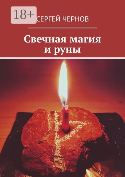Обложка книги «Свечная магия и руны»