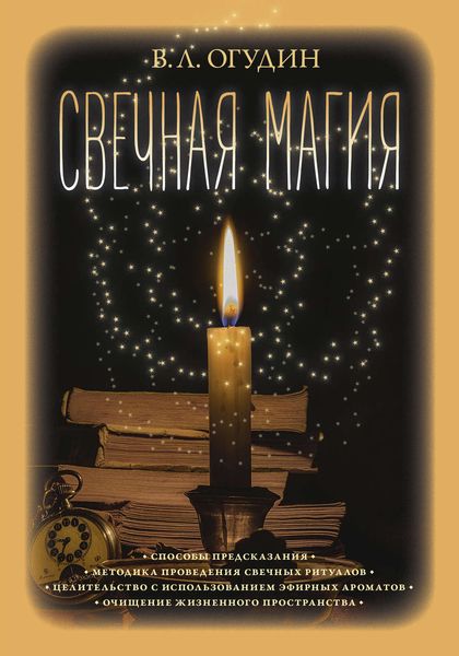 Обложка книги «Свечная магия»