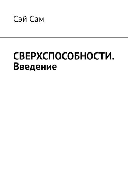 Обложка книги «СВЕРХСПОСОБНОСТИ. Введение»