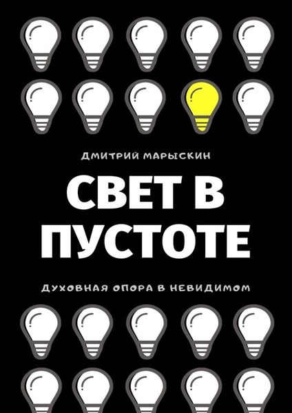 Обложка книги  «Свет в Пустоте»