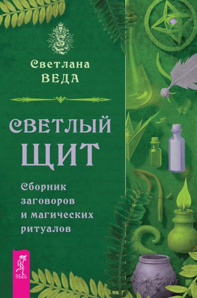 Обложка книги  «Светлый щит. Сборник заговоров и магических ритуалов»