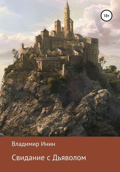 Обложка книги  «Свидание с Дьяволом»