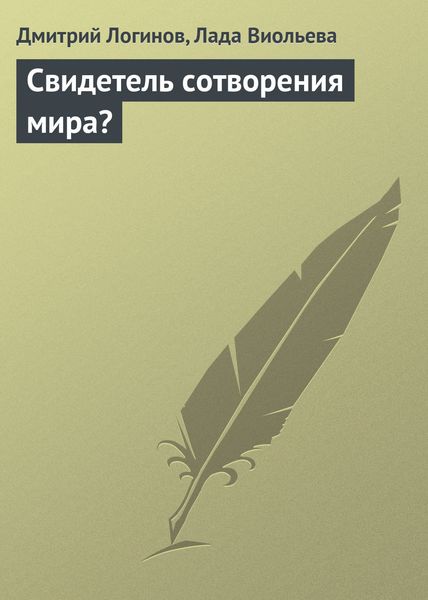 Обложка книги  «Свидетель сотворения мира?»