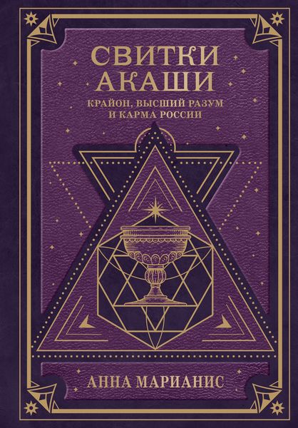 Обложка книги  «Свитки Акаши. Крайон, Высший Разум и карма России»
