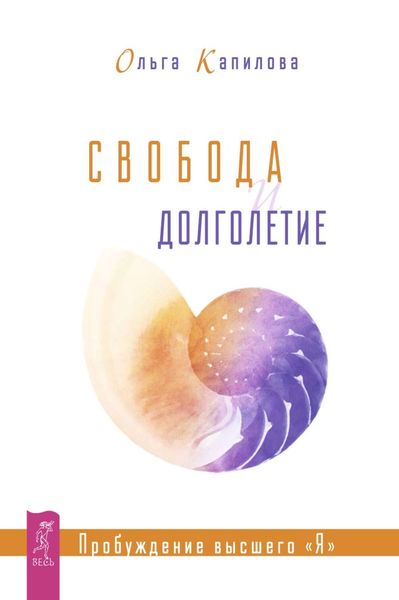 Обложка книги  «Свобода и долголетие. Пробуждение высшего «Я»»
