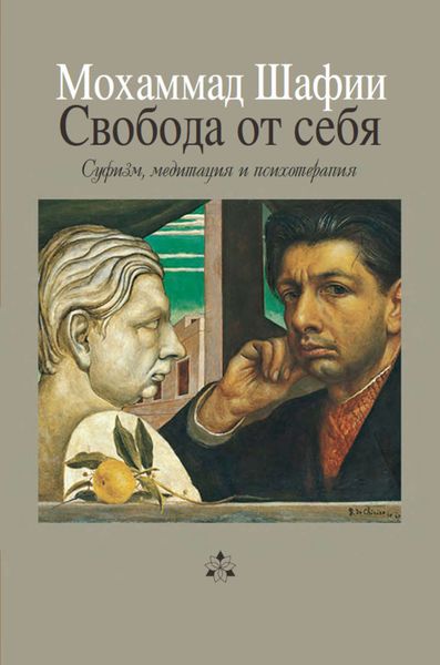 Обложка книги  «Свобода от себя»